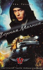 Обложка: Чёрная Молния