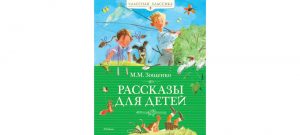 Обложка: Рассказы для детей