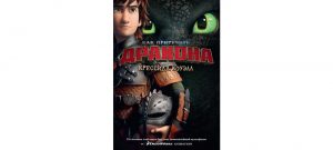 Обложка: Как приручить Дракона. Кн. 1