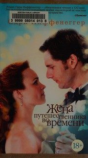 Обложка: Жена путешественника во времени