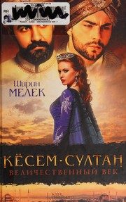 Обложка: Кёсем-султан. Величественный век
