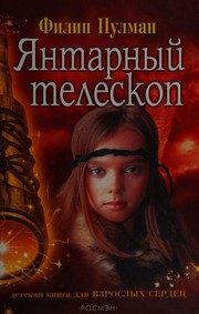 Обложка: Янтарный Телескоп