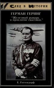 Обложка: Геринг. "Железный рыцарь и проклятие свастики"