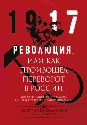 Обложка: Революция, или Как произошёл переворот в России