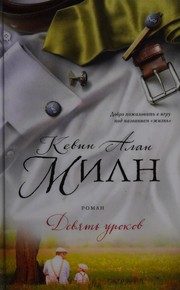 Обложка: Девять уроков