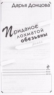 Обложка: Приданое лохматой обезьяны