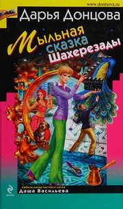 Обложка: Мыльная сказка Шахерезады