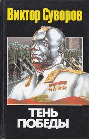 Обложка: Тень Победы