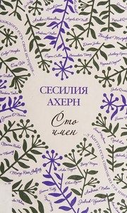 Обложка: Сто имён