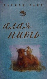 Обложка: Алая нить