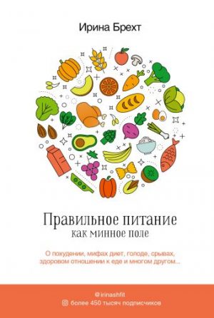 Обложка: Правильное питание как минное поле