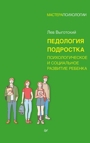 Обложка: Педология подростка, психическое и социальное развитие ребёнка