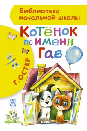 Обложка: Котёнок по имени Гав