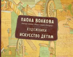 Обложка: Художники. Искусство детям