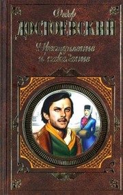 Обложка: Преступление и наказание