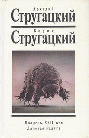 Обложка: Полдень. XXII век