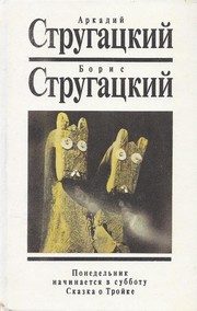 Обложка: Понедельник начинается в субботу