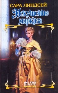 Обложка: Искушение маркиза