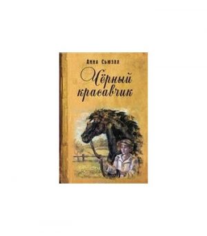 Обложка: Чёрный Красавчик