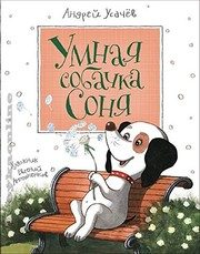 Обложка: Умная собачка Соня