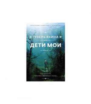 Обложка: Дети мои