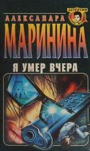 Обложка: Я умер вчера