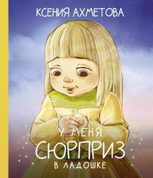 Обложка: У меня сюрприз в ладошке