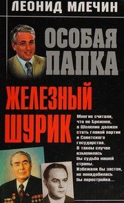 Обложка: Железный Шурик
