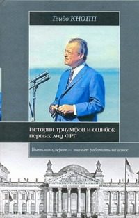 Обложка: История триумфов и ошибок первых лиц ФРГ