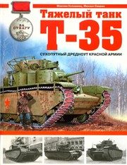 Обложка: Тяжёлый танк Т-35. Сухопутный дредноут Красной Армии