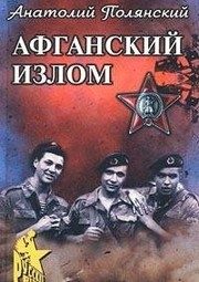 Обложка: Афганский излом