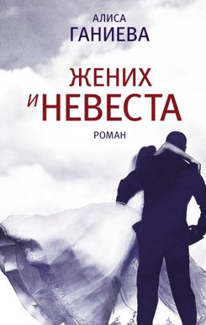 Обложка: Жених и невеста