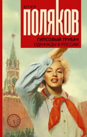 Обложка: Гипсовый трубач. Однажды в России. Кн. 1