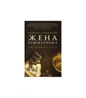 Обложка: Жена башмачника