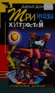 Обложка: Три мешка хитростей