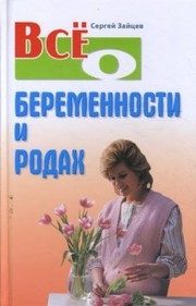 Обложка: Всё о беременности и родах