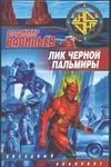 Обложка: Лик Чёрной Пальмиры