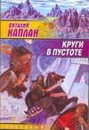 Обложка: Круги в пустоте