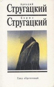 Обложка: Град обречённый