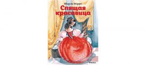 Обложка: Спящая красавица
