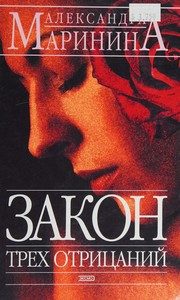 Обложка: Закон трёх отрицаний