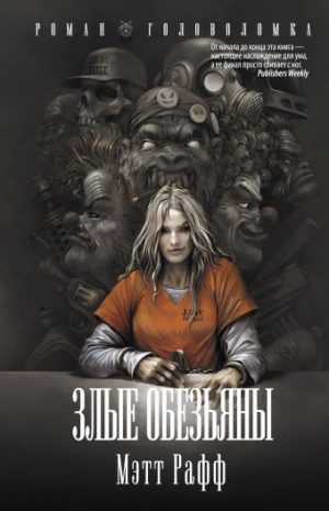Обложка: Злые обезьяны