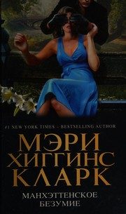 Обложка: Манхэттенское безумие