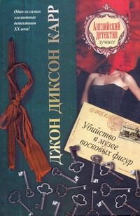 Обложка: Убийство в музее восковых фигур