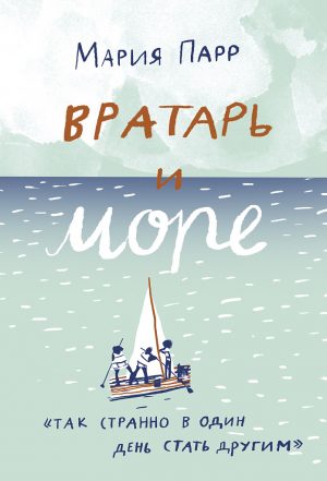 Обложка: Вратарь и море