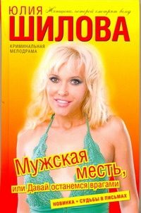 Обложка: Мужская месть, или Давай останемся врагами