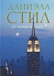 Обложка: До конца времён