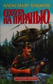 Обложка: Охота на Пиранью