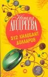 Обложка: 512 килобайт долларов