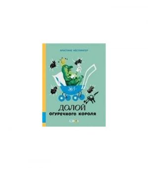 Обложка: Долой Огуречного короля
